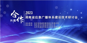 聚焦發展 共謀未來｜2023湖南省應急廣播體系建設技術研討會成功召開